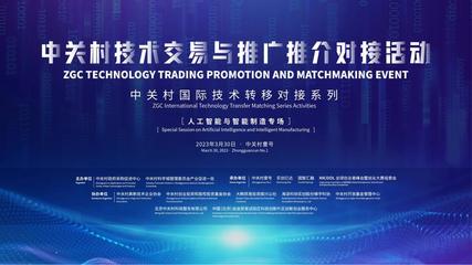 50項新技術新項目發布!中關村為技術交易與推廣推介搭平臺